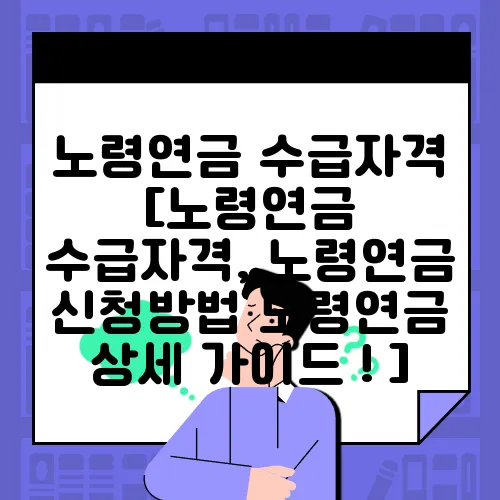 노령연금 수급자격 [노령연금 수급자격, 노령연금 신청방법 노령연금 상세 가이드 ! ]
