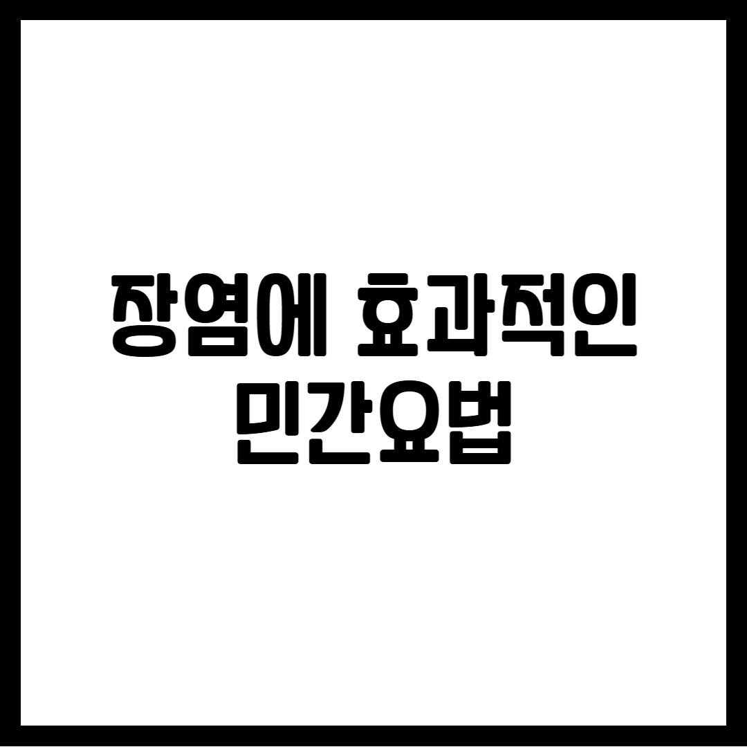 장염에 효과적인 민간요법