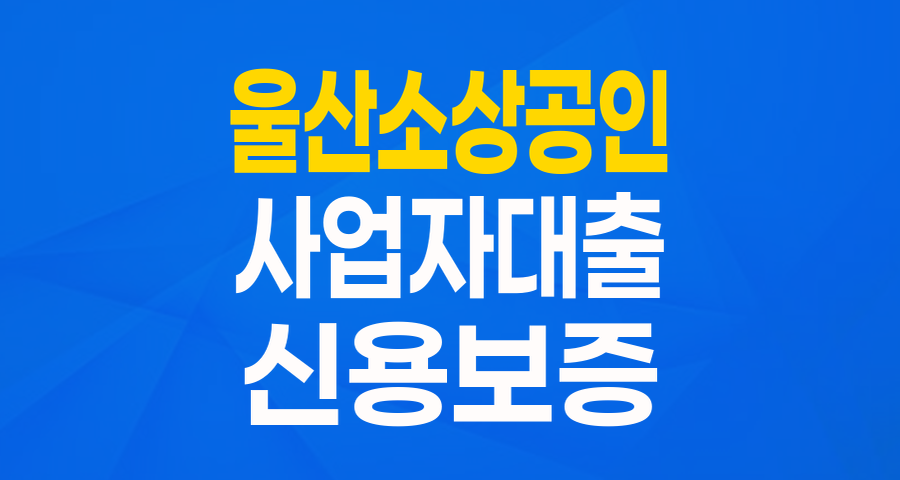 울산 소상공인 여러분, 든든한 사업자금! 우리은행 협약보증 대출로 해결하세요!
