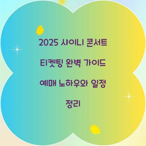 2025 ์ค์ด๋ ์ฝ์ํธ ํฐ์ผํ