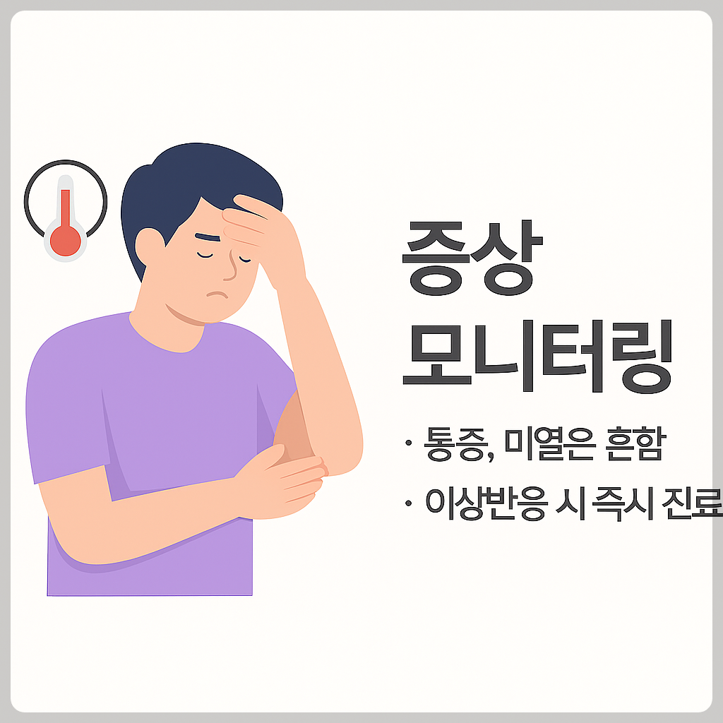 증상 모니터링(통증·미열은 흔함, 이상반응 시 즉시 진료)