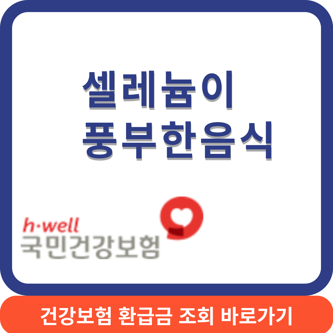 셀레늄음식썸네일