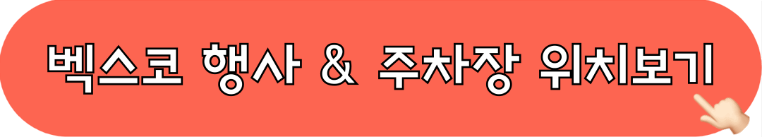 벡스코_행사_주차_대중교통_확인하기