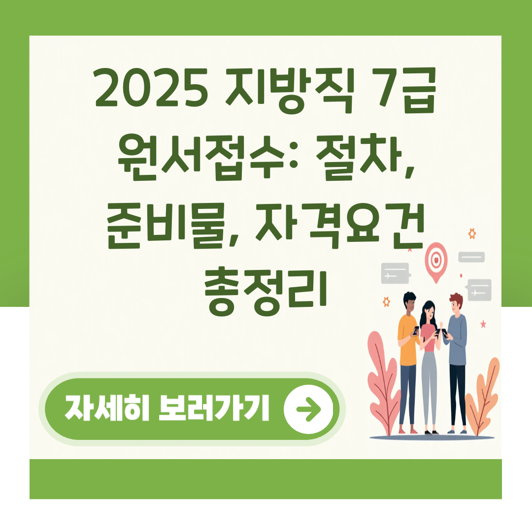 2025 지방직 7급 원서접수: 절차, 준비물, 자격요건 총정리 대표 이미지