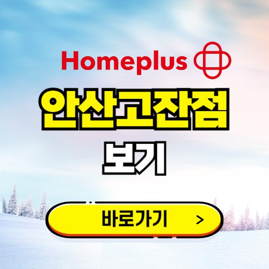 안산 홈플러스 안산고잔점 휴무일, 오픈시간, 고객센터, 층별 안내, 할인정보