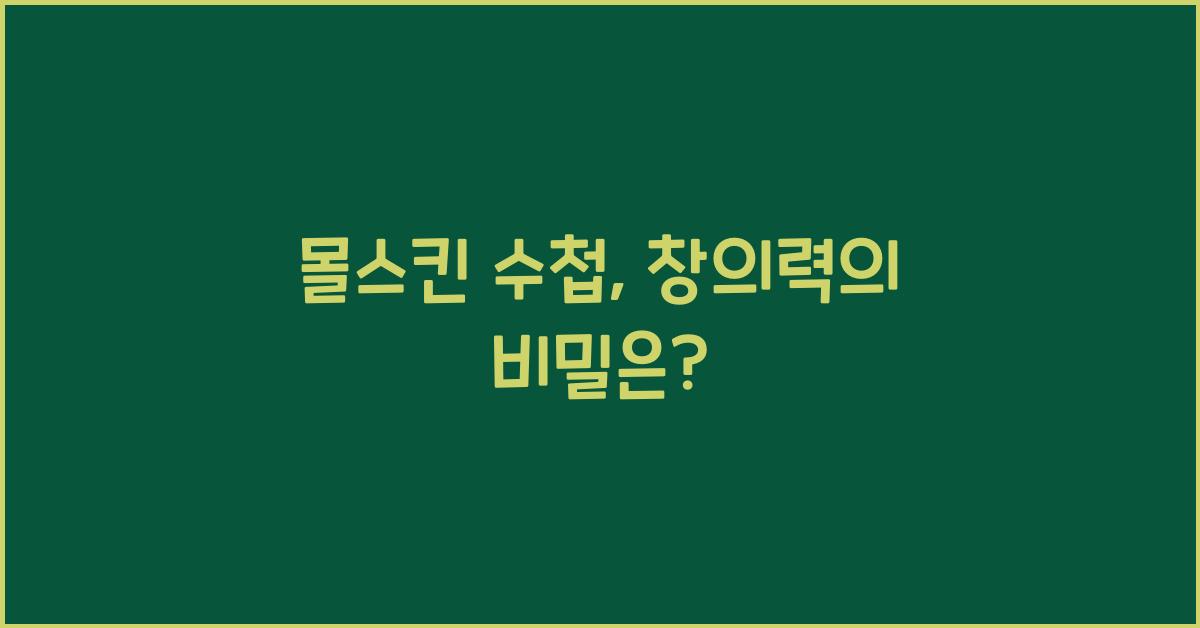 몰스킨 수첩