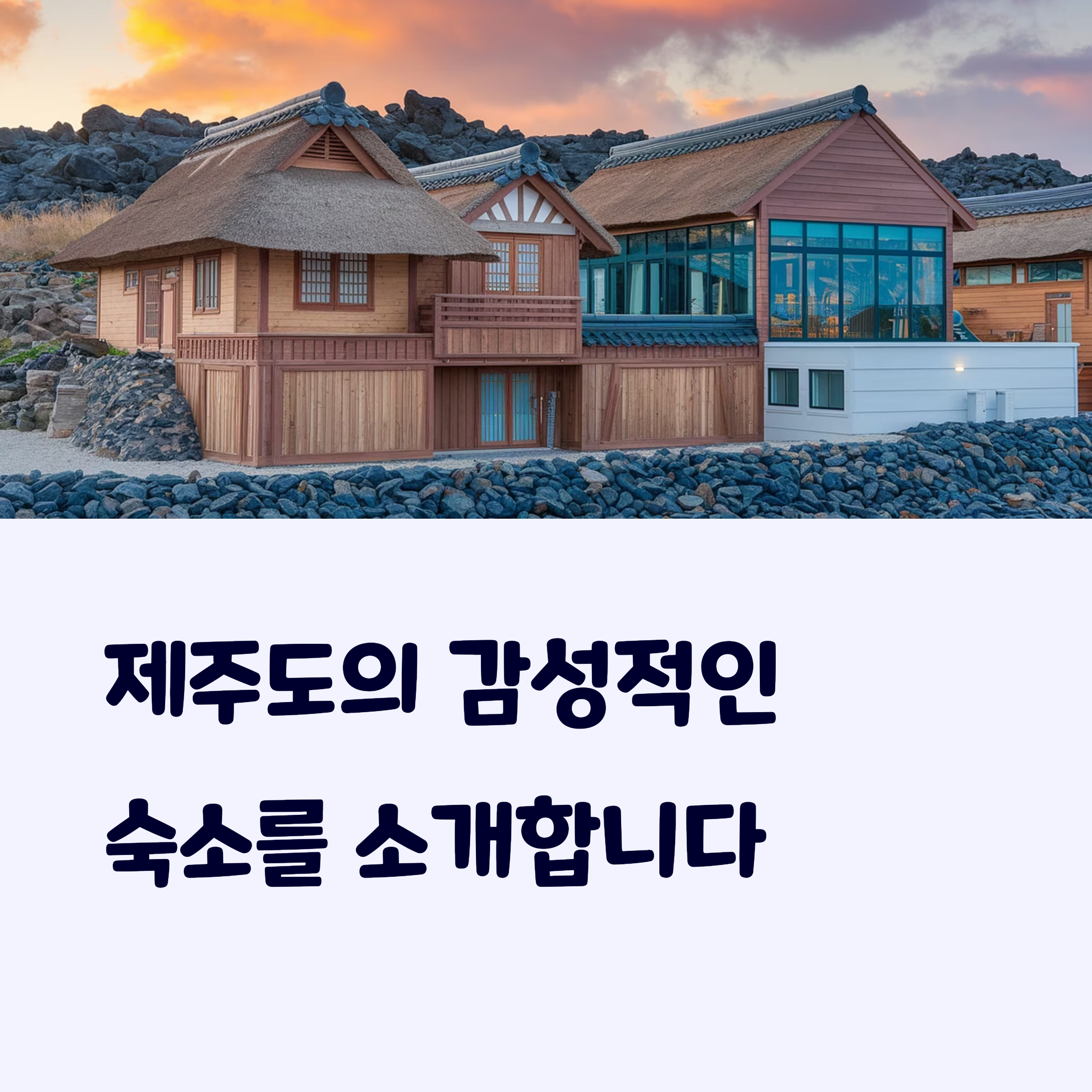제주도숙소