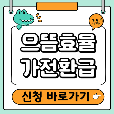 으뜸효율가전 환급신청