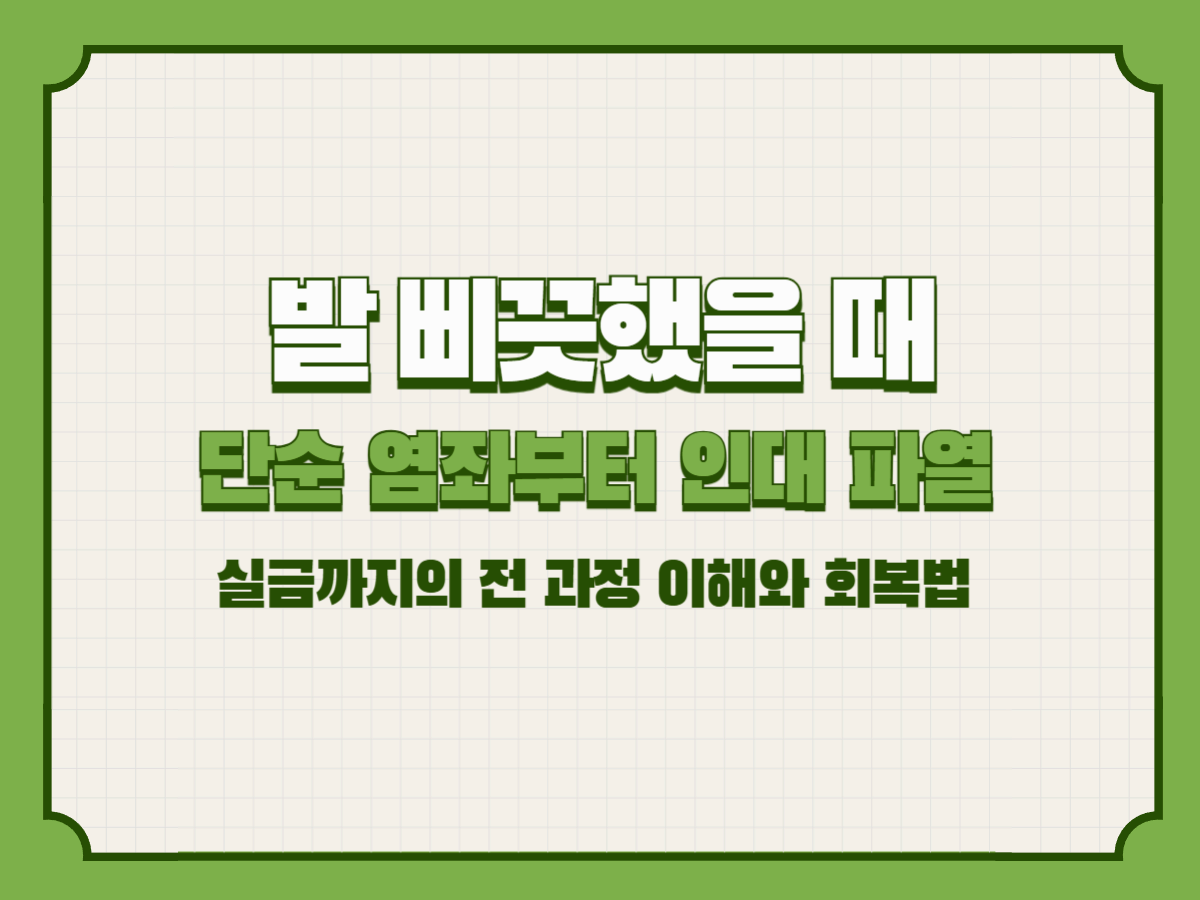 발 삐끗했을 때 – 단순 염좌부터 인대 파열, 실금까지의 전 과정 이해와 회복법