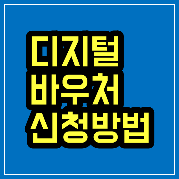 디지털 바우처 신청