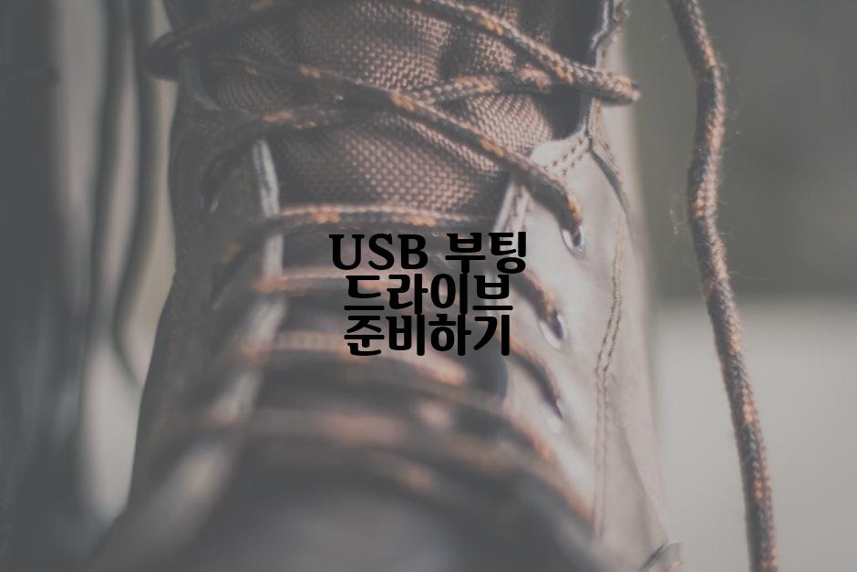 USB 부팅 드라이브 준비하기