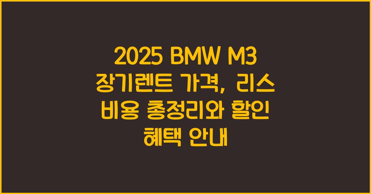 2025 BMW M3 장기렌트 가격, 리스 비용 총정리