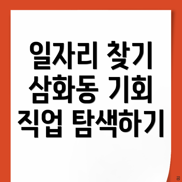 동해시 삼화동 공공 일자리