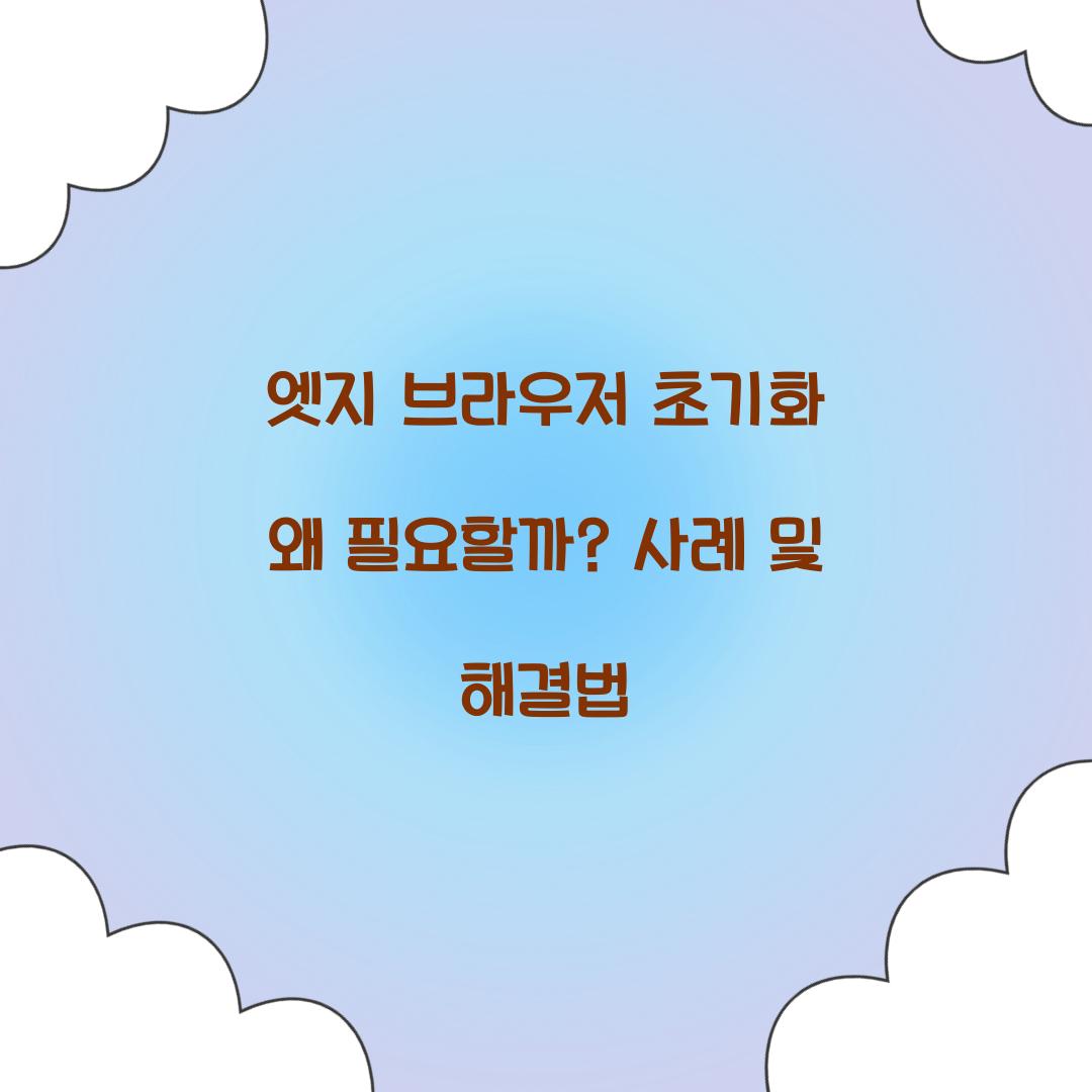 엣지 브라우저 초기화