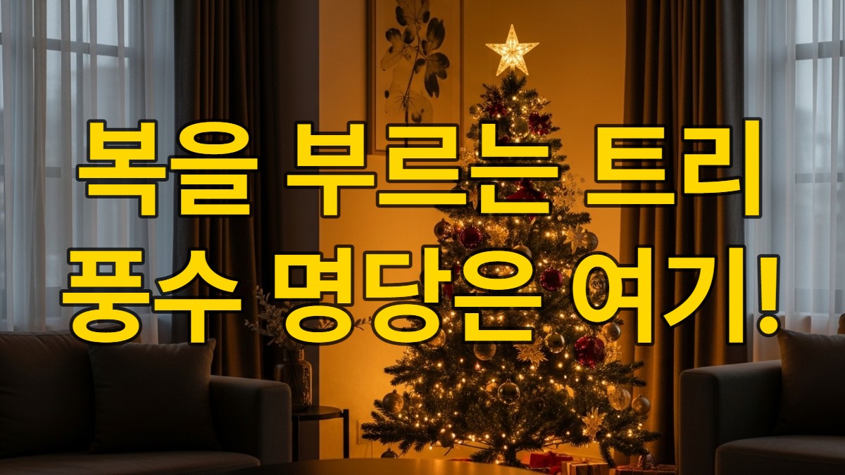 풍수 원칙에 따라 동남쪽에 배치된 황금색과 붉은색 장식으로 꾸며진 화려한 크리스마스 트리. 따뜻한 조명이 집안에 행운과 번영의 기운을 가득 채웁니다.