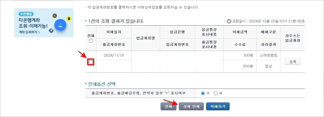 이체내역을 선택하고 '상세 인쇄'를 선택