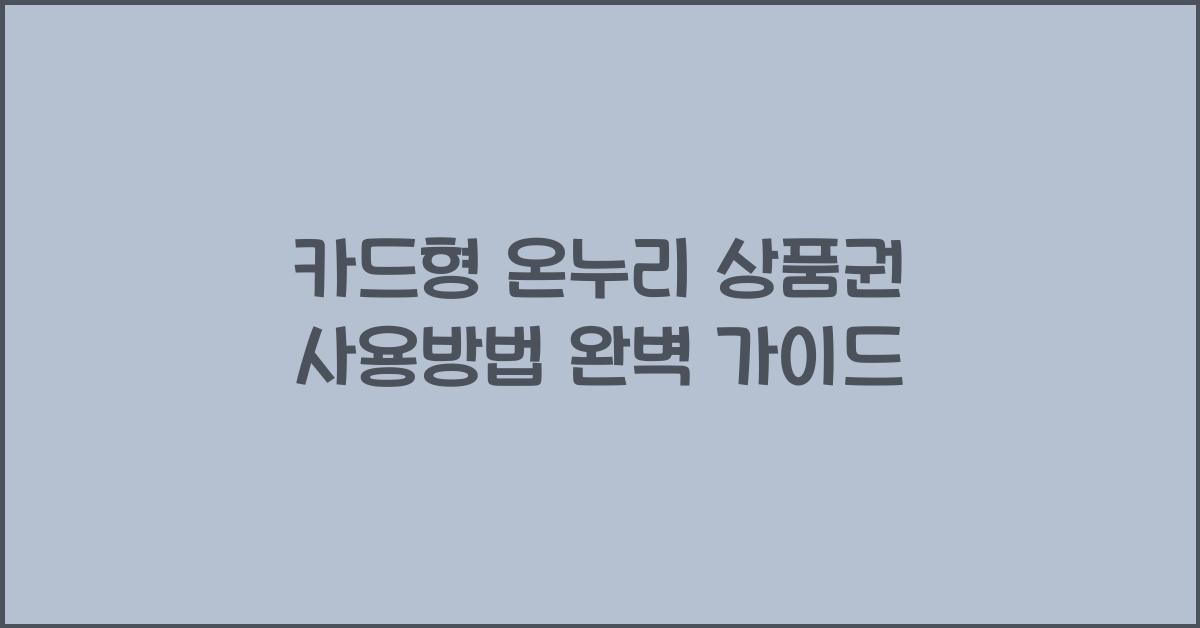 카드형 온누리 상품권 사용방법