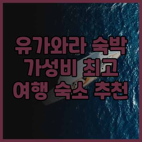 센유가와라 숙박 후기 가성비 최고 유..