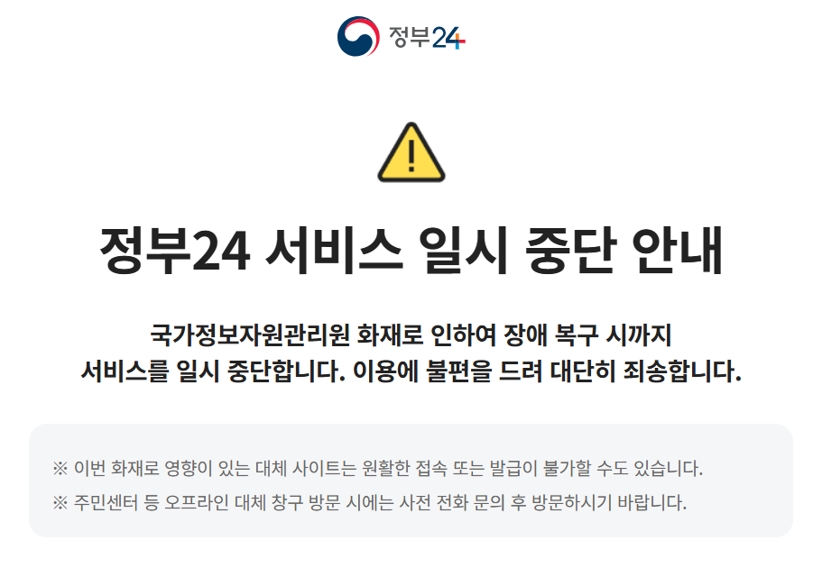 정부-24-서비스-일시-중단-안내