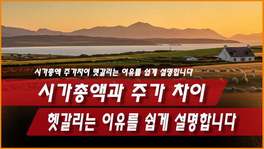 시가총액과 주가 차이 ❘ 헷갈리는 이유를 쉽게 설명합니다