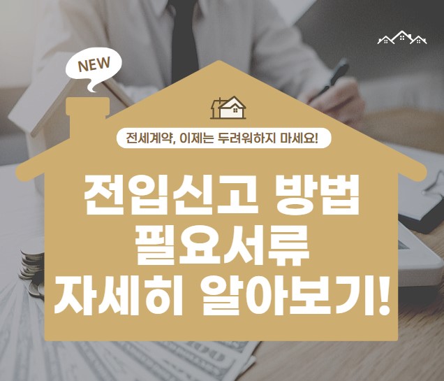 전입신고 방법 필요서류 전입신고 인터넷