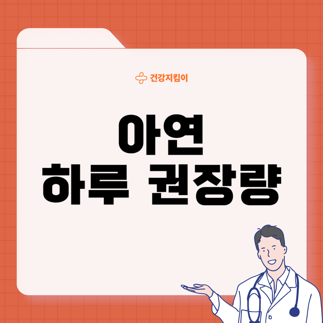 아연 하루 권장량 성인 필요량 섭취방법