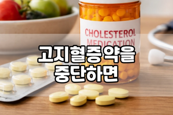 고지혈증 약을 중단하면