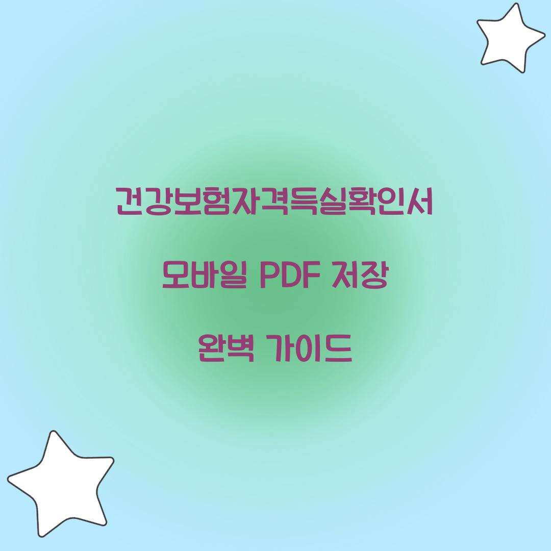 건강보험자격득실확인서 모바일 PDF 저장