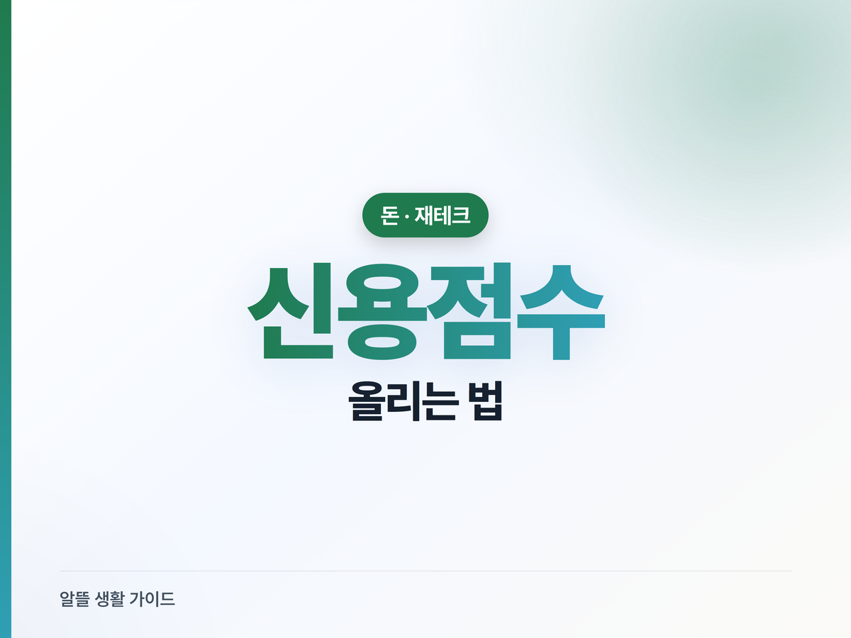 신용점수 올리는 법, 연체 관리부터 비금융 가점까지