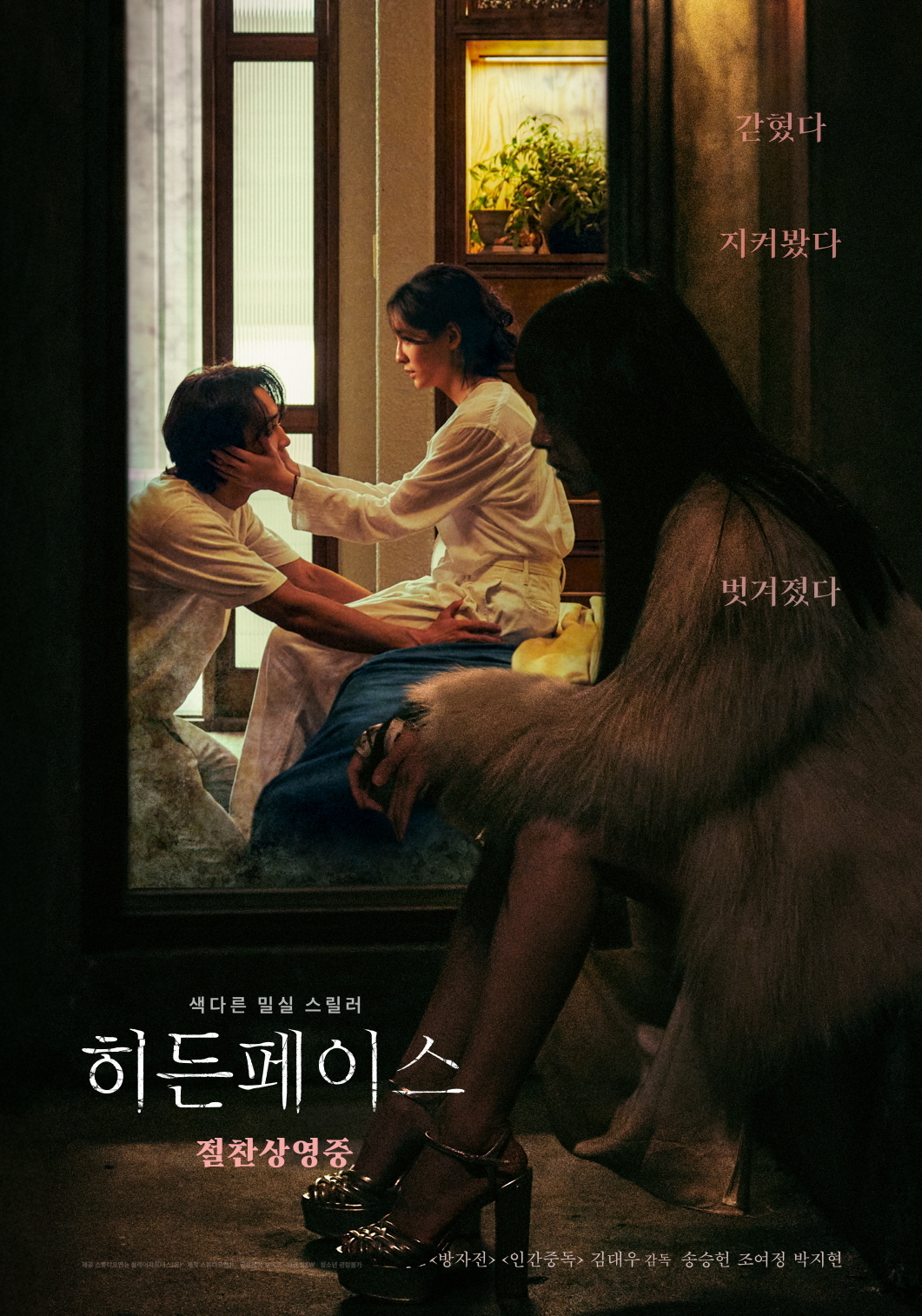 영화 히든페이스 메인 포스터