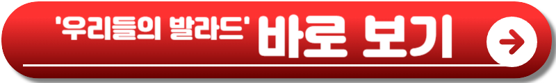 우리들의 발라드