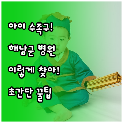 아이 수족구 걸렸을 때 해남군 병원 ..