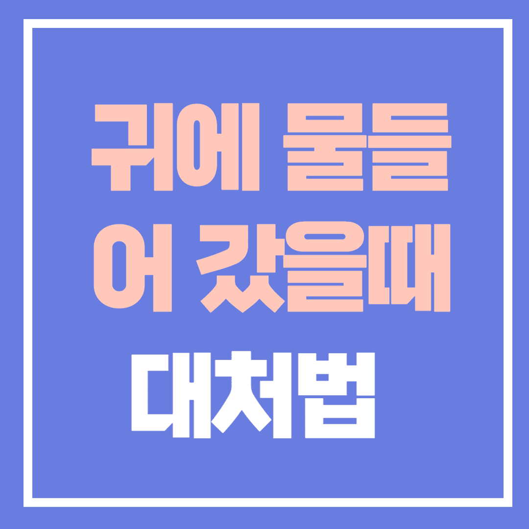 귀에 물들어갔을 때 대처 방법 안내