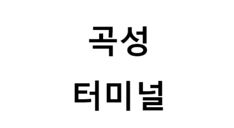 곡성터미널의 버스 노선 및 시간표, 근처 역, 편의 시설, 주차장 정보