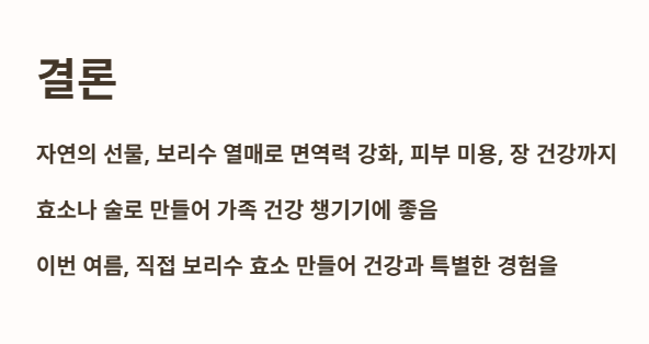 결론: 보리수 열매로 면역력 강화, 장 건강 까지