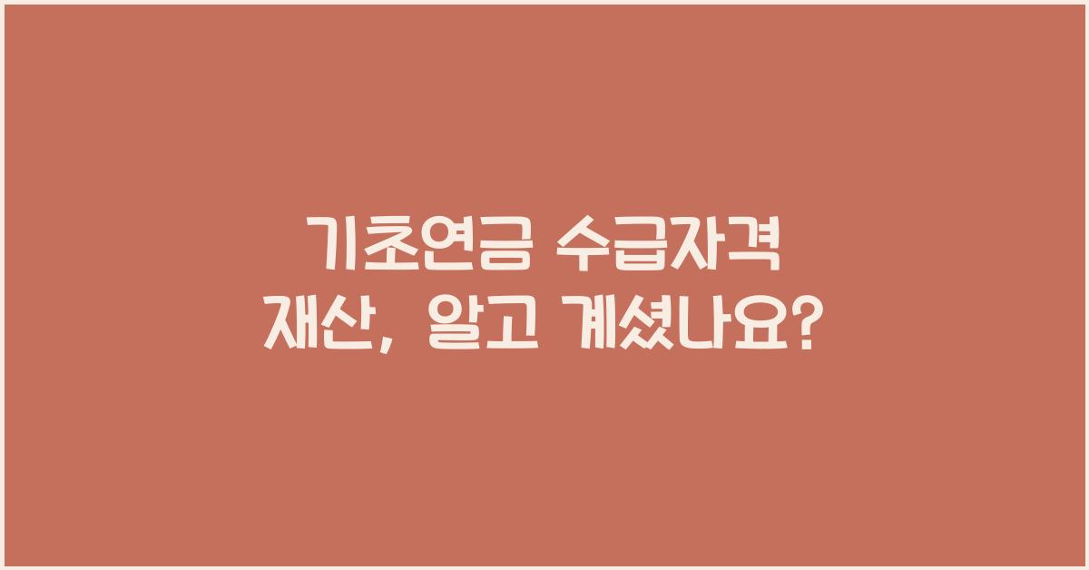 기초연금 수급자격 재산