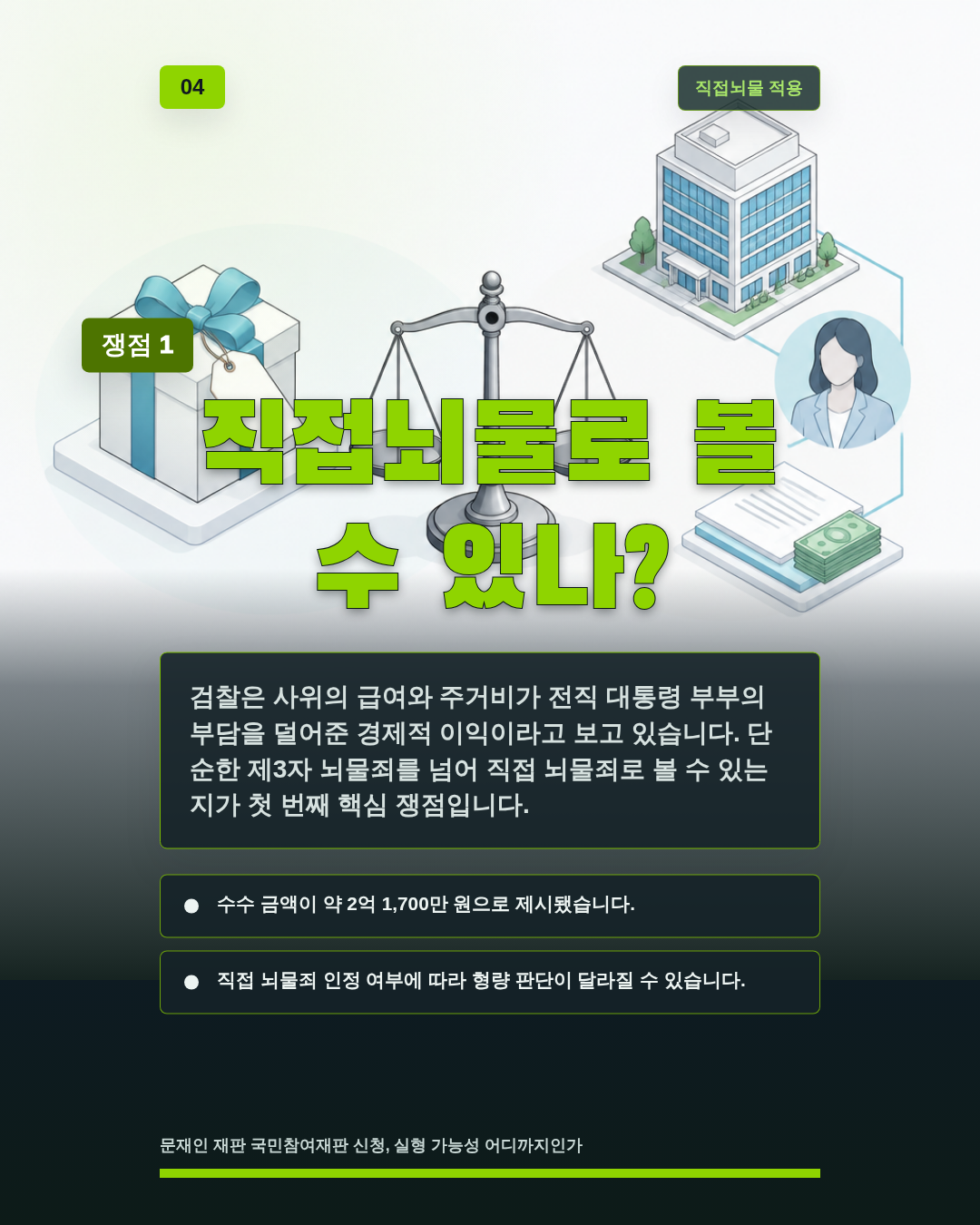 직접뇌물로 볼 수 있나?