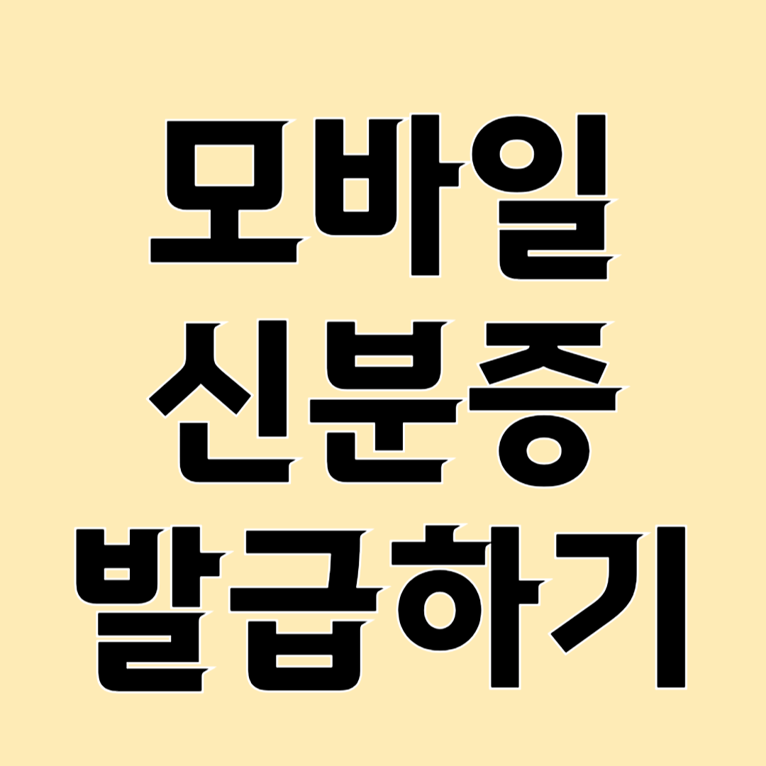 모바일 신분증 네이버 카카오톡으로 발급받기