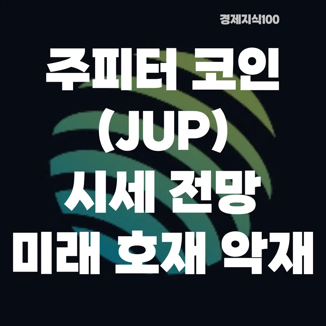 '주피터 코인(JUP) 시세 전망 호재 악재 총정리!' 포스팅 섬네일 사진