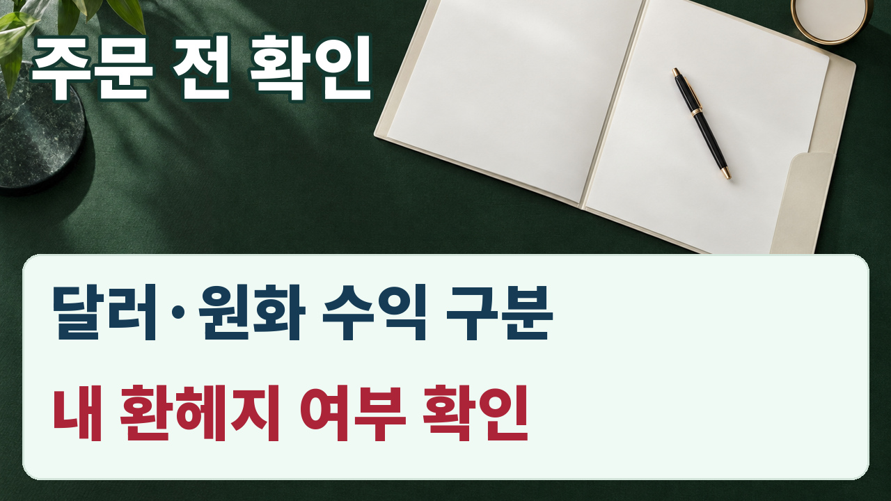 주문 전에 달러와 원화 수익을 구분하고 내 상품의 환헤지 여부를 확인하는 체크 그림