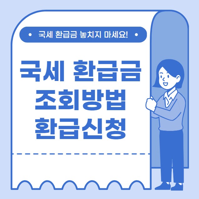 국세 환급금 조회방법 환급신청