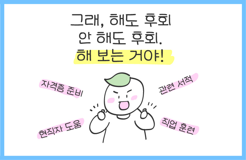 직무 전환&#44; 커리어 전환&#44; 직장인 고민
