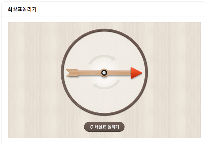 화살표 돌리기 게임 사이트 바로가기