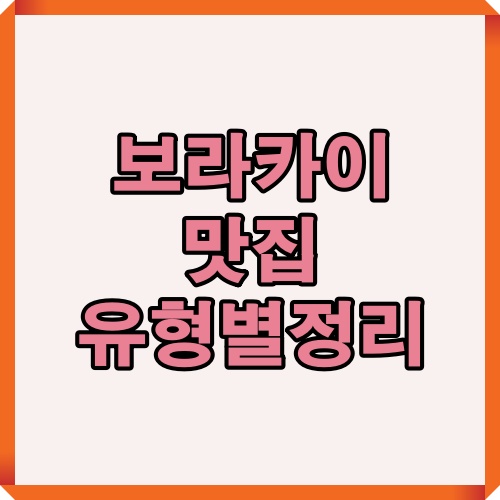보라카이 맛집을 테마별로 정리한 요약 이미지