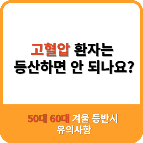고혈압 환자는 등산하면 안 되는가?
