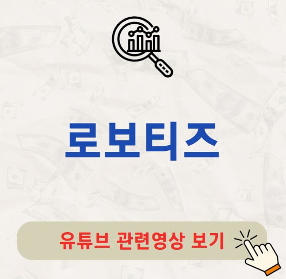로보티즈 주가 배당금 지급일 배당일