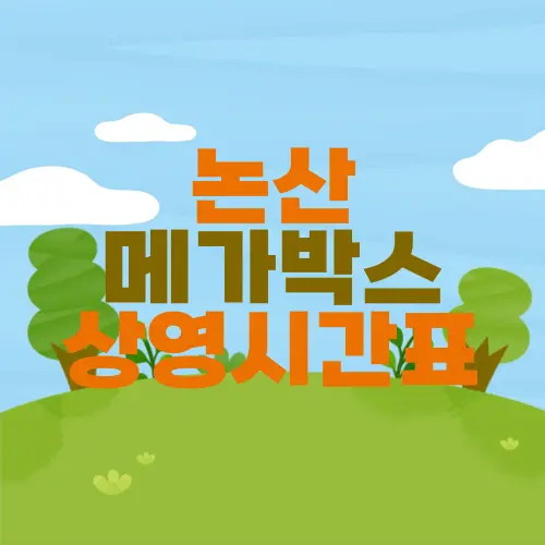 논산 메가박스 상영시간표