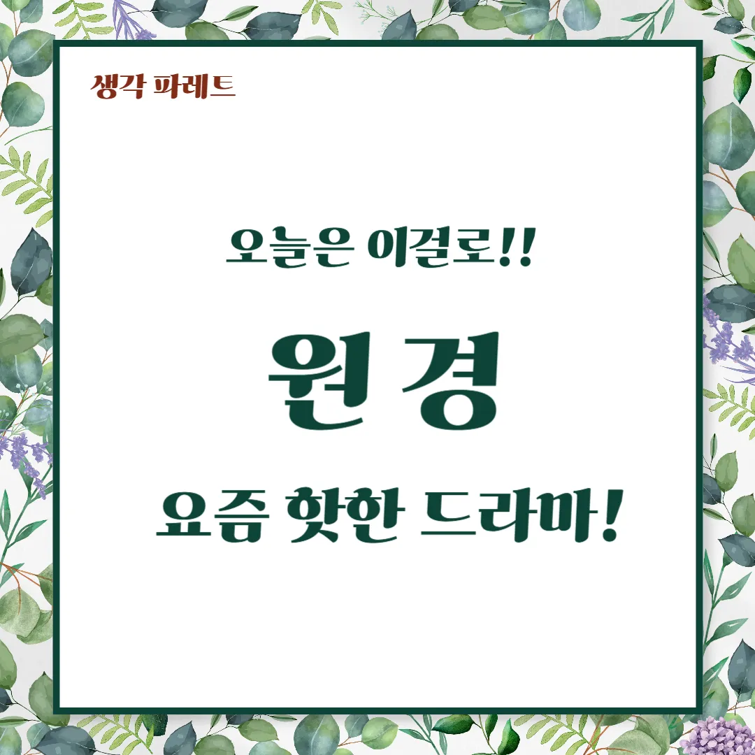 원경뜻, 드라마 속 새로운 캐릭터와 그 의미에 대해 알아보자
