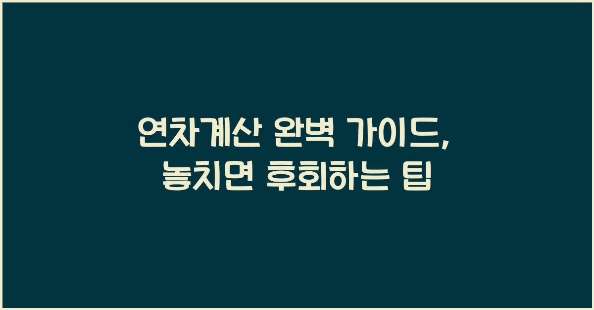 연차계산