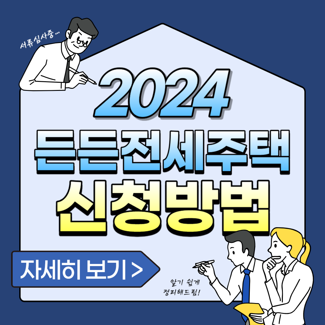2024 든든전세주택 신청방법 안내